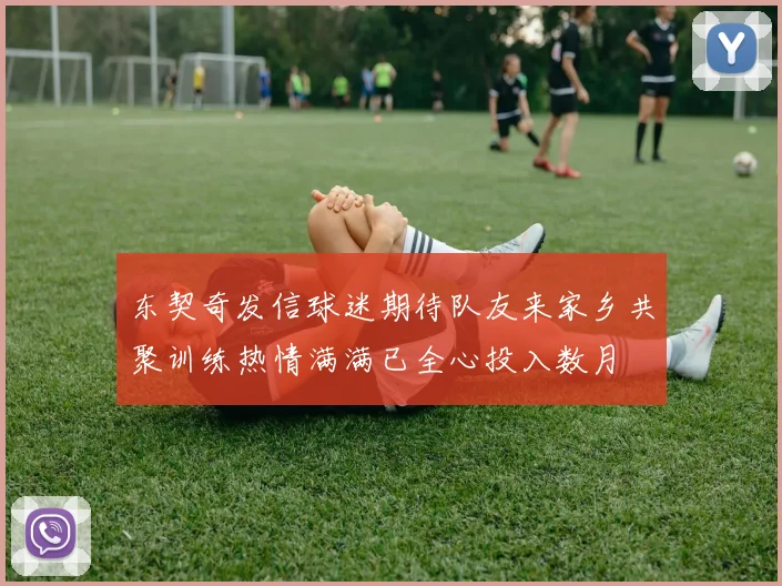 东契奇发信球迷期待队友来家乡共聚训练热情满满已全心投入数月