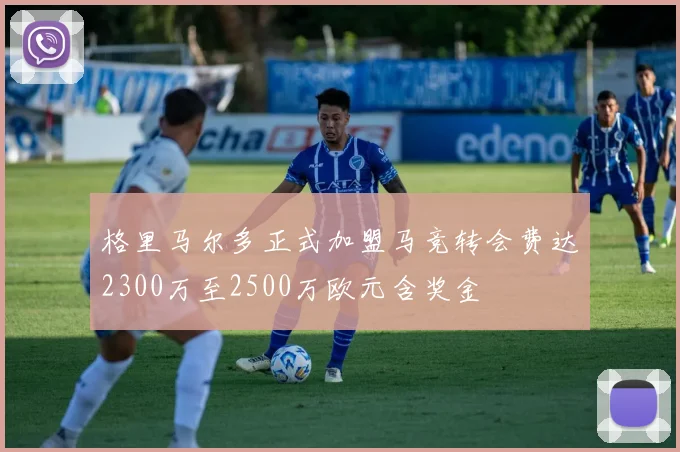 格里马尔多正式加盟马竞转会费达2300万至2500万欧元含奖金