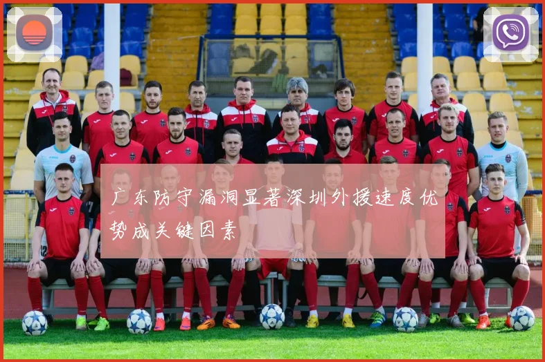广东防守漏洞显著深圳外援速度优势成关键因素