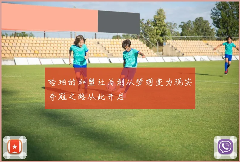 哈珀的加盟让马刺从梦想变为现实夺冠之路从此开启