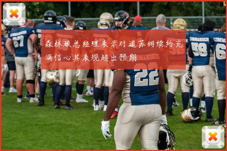 森林狼总经理表示对道苏姆续约充满信心其表现超出预期