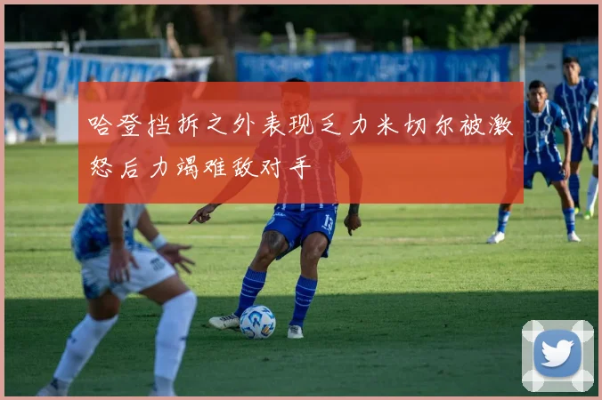 哈登挡拆之外表现乏力米切尔被激怒后力竭难敌对手