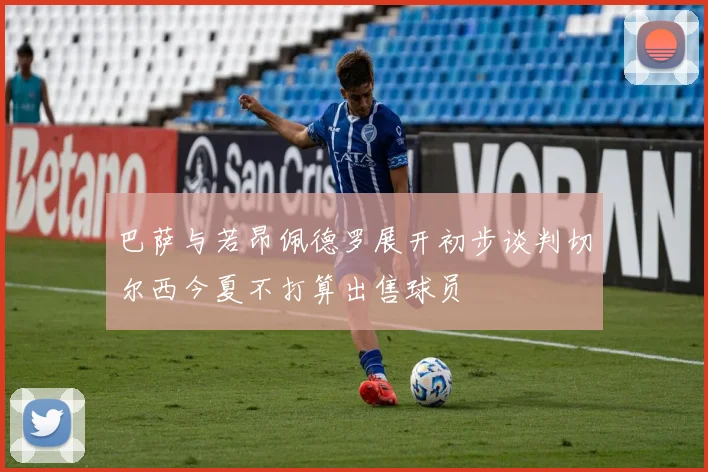 巴萨与若昂佩德罗展开初步谈判切尔西今夏不打算出售球员