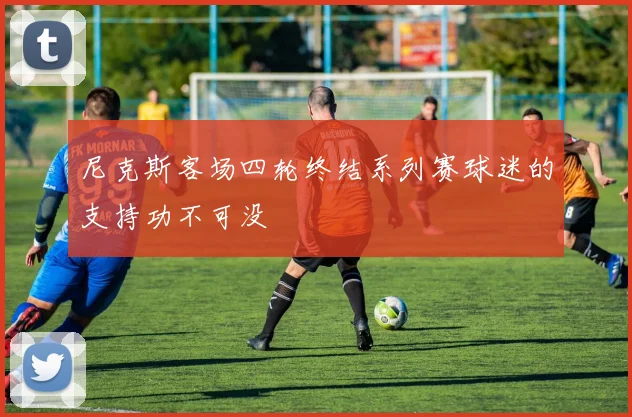 尼克斯客场四轮终结系列赛球迷的支持功不可没