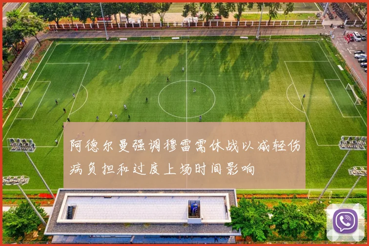 阿德尔曼强调穆雷需休战以减轻伤病负担和过度上场时间影响