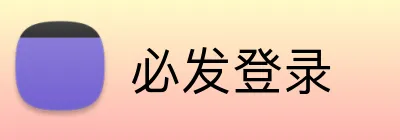 必发登录 logo